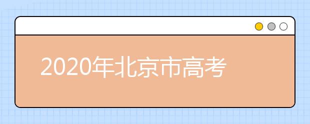 2020年北京市高考志愿填報入口，地區(qū)志愿設置是什么？