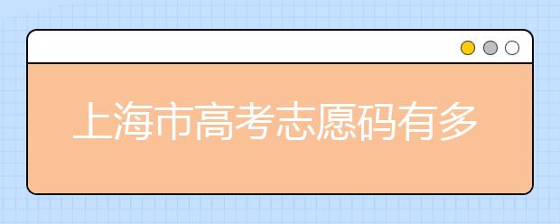上海市高考志愿碼有多少？上海市有哪些大學(xué)？