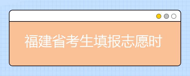 福建省考生填報(bào)志愿時(shí)有哪些注意事項(xiàng)？平行志愿投檔后有退檔風(fēng)險(xiǎn)嗎？