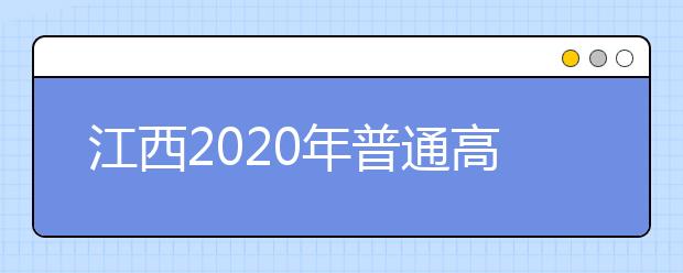 江西2020年普通高校招生征集志愿時間是什么？一文看懂！